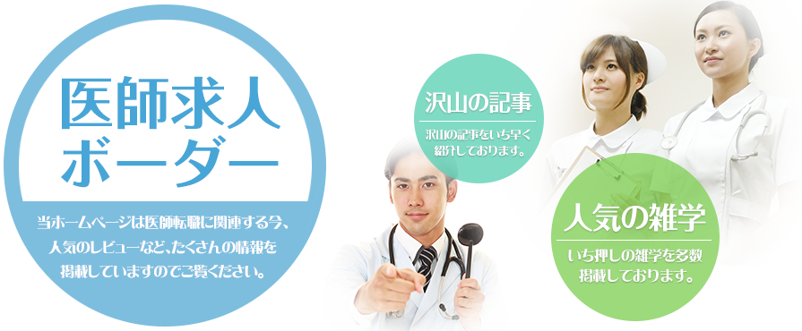 大阪府で活躍できるチャンスを探している医師は 医師求人ボーダー